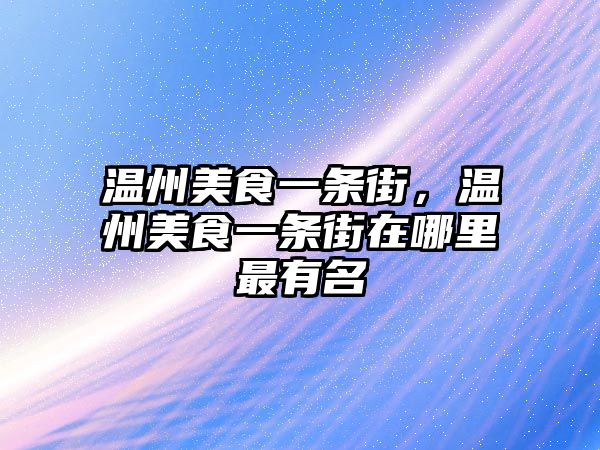 溫州美食一條街，溫州美食一條街在哪里最有名