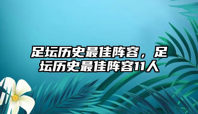 足壇歷史最佳陣容，足壇歷史最佳陣容11人