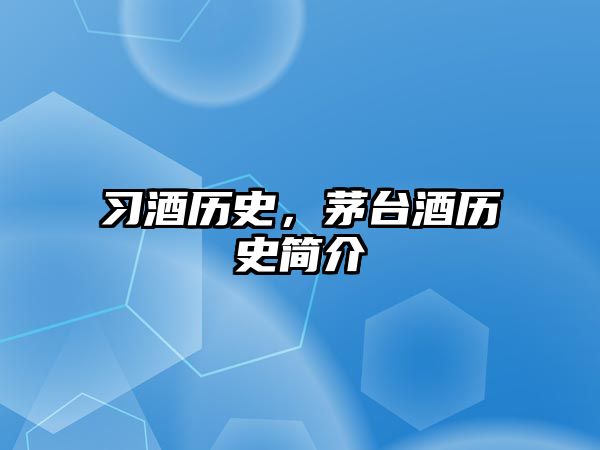習酒歷史，茅臺酒歷史簡介