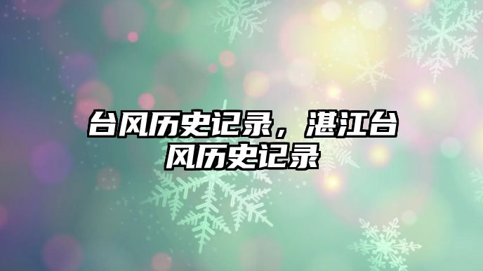 臺風歷史記錄，湛江臺風歷史記錄