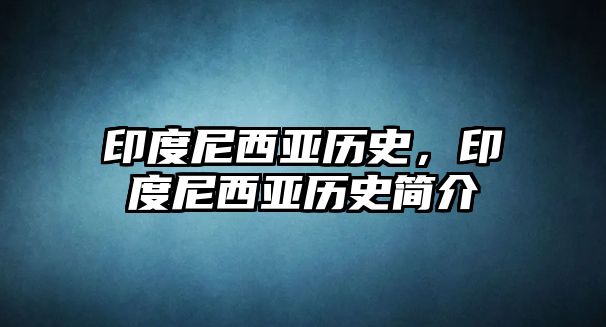 印度尼西亞歷史，印度尼西亞歷史簡介