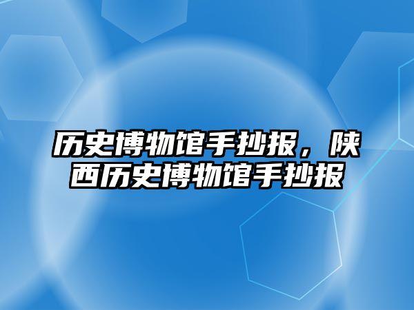 歷史博物館手抄報，陜西歷史博物館手抄報