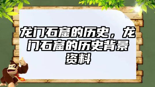 龍門石窟的歷史，龍門石窟的歷史背景資料