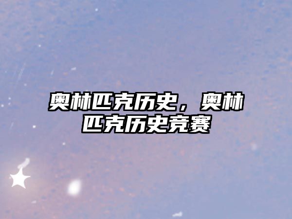 奧林匹克歷史，奧林匹克歷史競賽