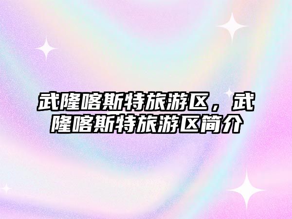 武隆喀斯特旅游區，武隆喀斯特旅游區簡介