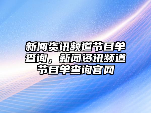 新聞資訊頻道節目單查詢，新聞資訊頻道節目單查詢官網
