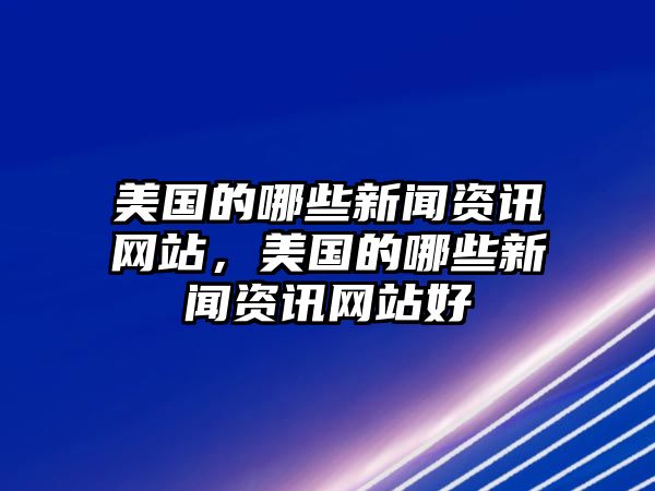 美國的哪些新聞資訊網站，美國的哪些新聞資訊網站好