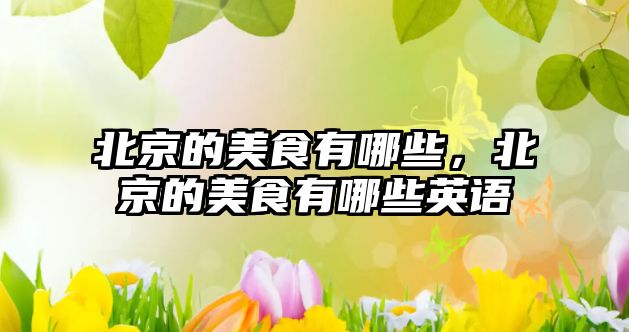 北京的美食有哪些，北京的美食有哪些英語(yǔ)