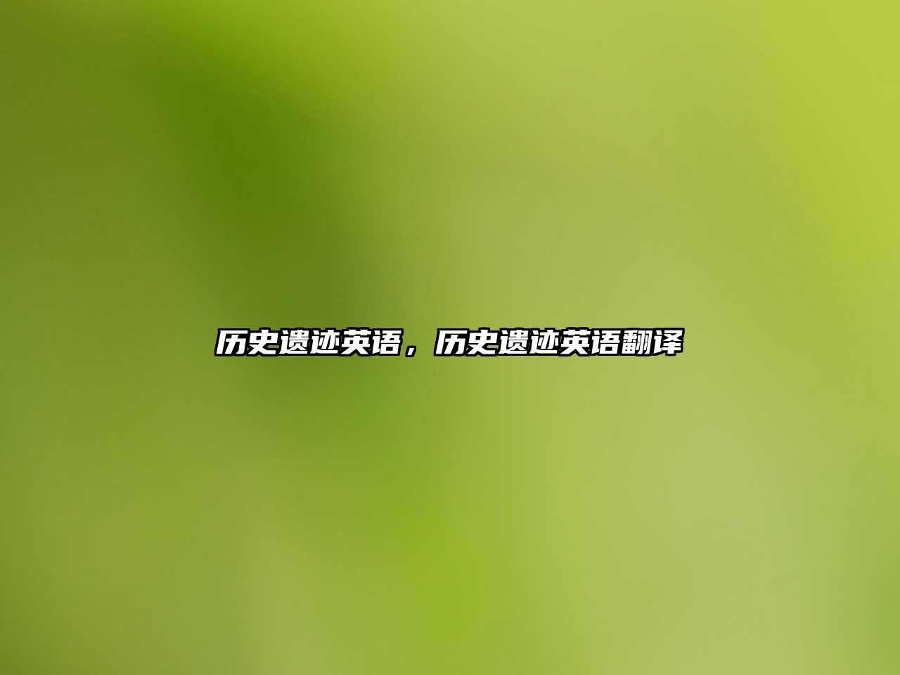 歷史遺跡英語，歷史遺跡英語翻譯