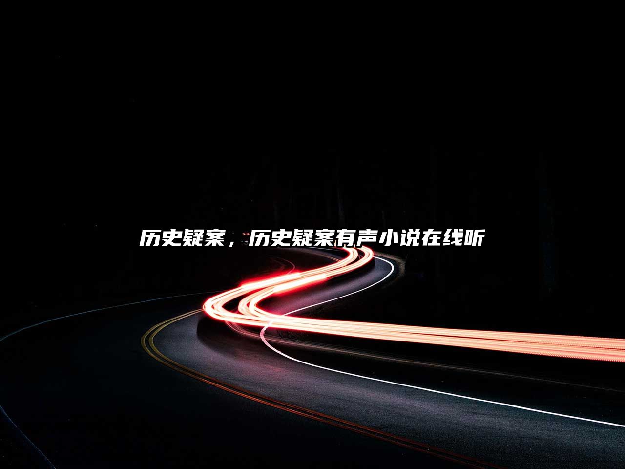 歷史疑案，歷史疑案有聲小說在線聽