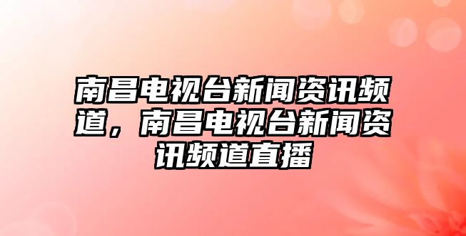 南昌電視臺新聞資訊頻道，南昌電視臺新聞資訊頻道直播
