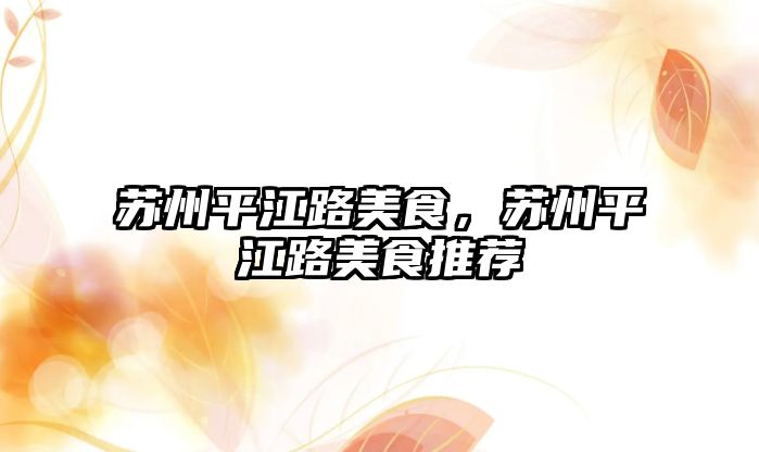 蘇州平江路美食，蘇州平江路美食推薦