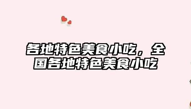 各地特色美食小吃，全國各地特色美食小吃