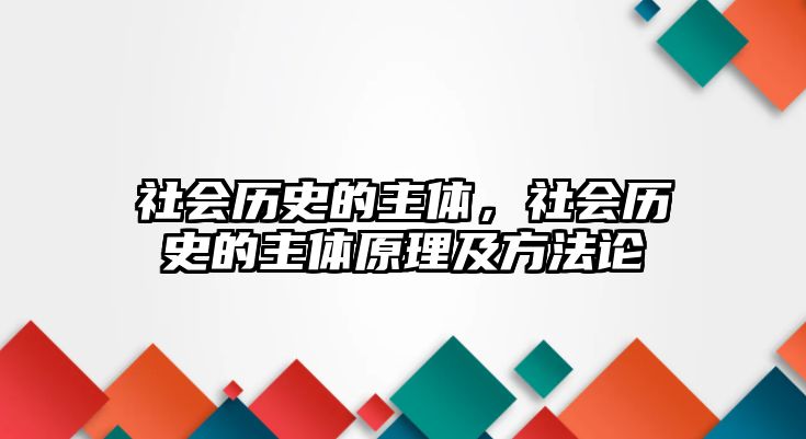 社會歷史的主體，社會歷史的主體原理及方法論