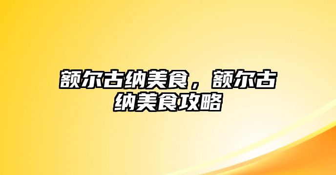 額爾古納美食，額爾古納美食攻略