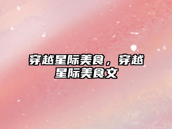 穿越星際美食，穿越星際美食文