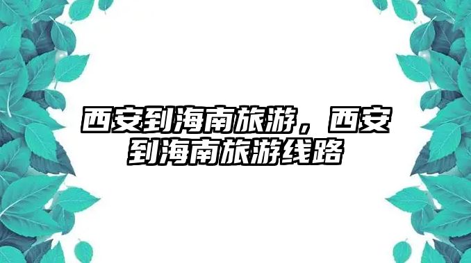 西安到海南旅游，西安到海南旅游線路