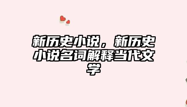 新歷史小說，新歷史小說名詞解釋當代文學