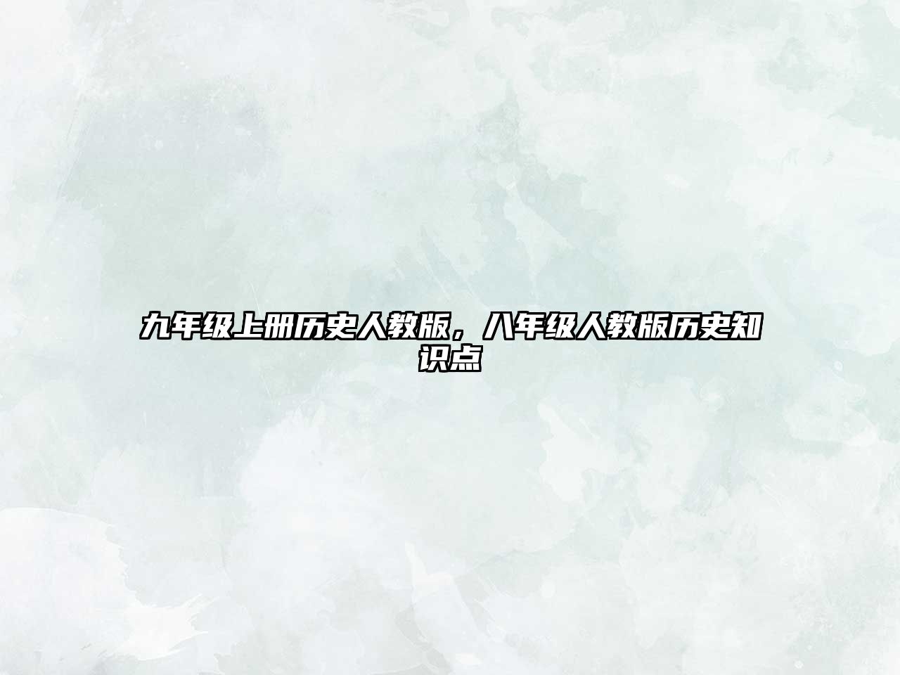 九年級上冊歷史人教版，八年級人教版歷史知識點