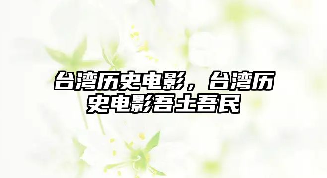 臺灣歷史電影，臺灣歷史電影吾土吾民