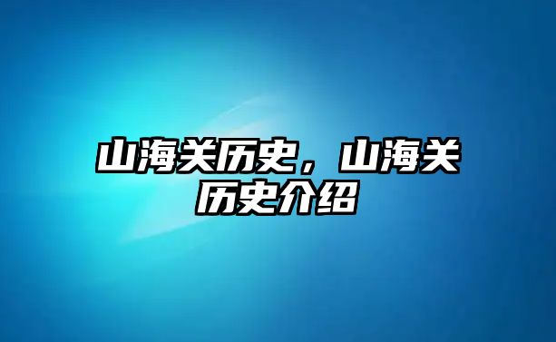 山海關歷史，山海關歷史介紹