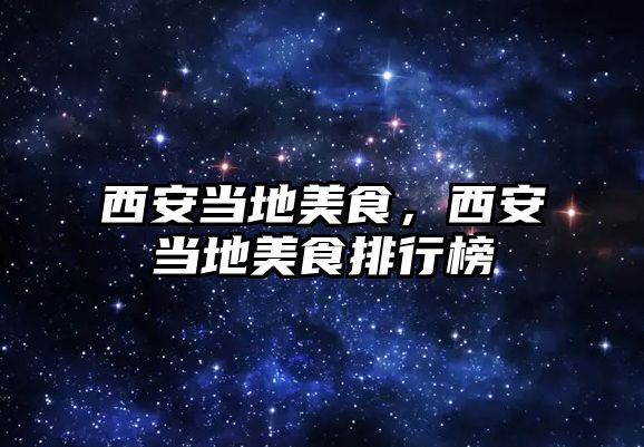 西安當地美食，西安當地美食排行榜