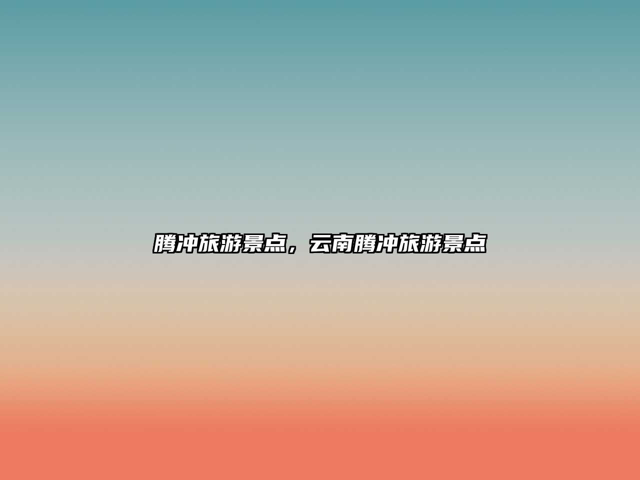 騰沖旅游景點，云南騰沖旅游景點