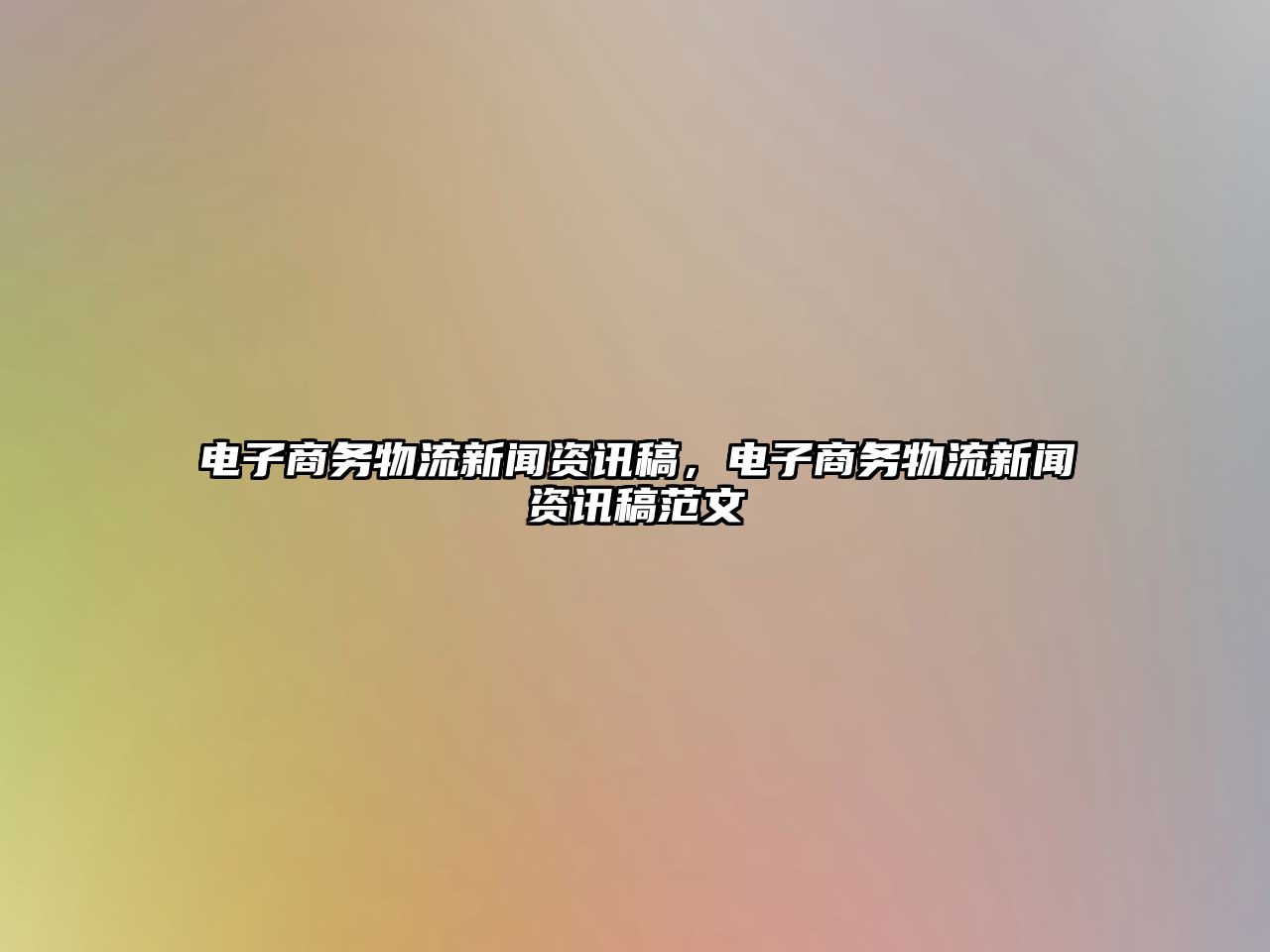 電子商務物流新聞資訊稿，電子商務物流新聞資訊稿范文