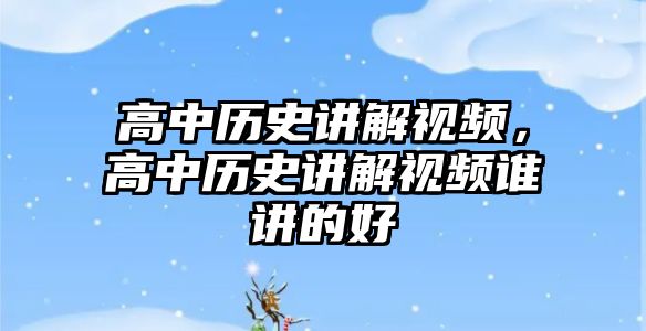 高中歷史講解視頻，高中歷史講解視頻誰講的好