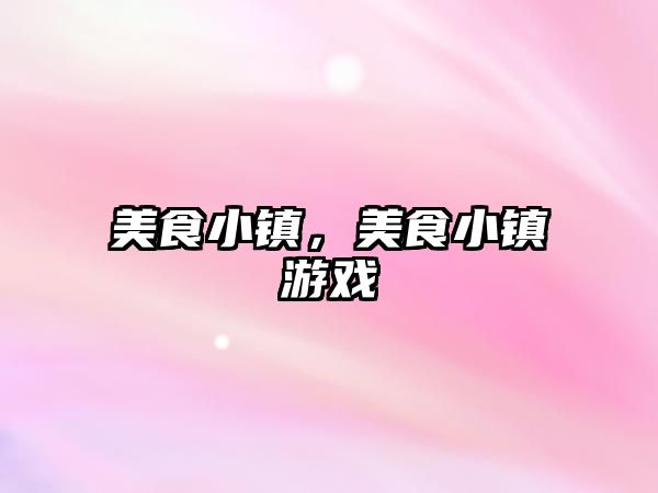 美食小鎮，美食小鎮游戲