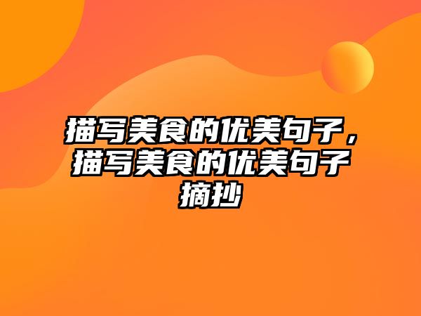 描寫美食的優(yōu)美句子，描寫美食的優(yōu)美句子摘抄