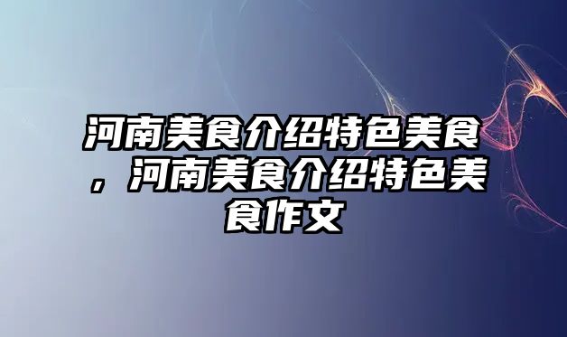 河南美食介紹特色美食，河南美食介紹特色美食作文