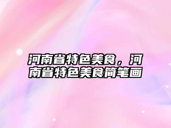 河南省特色美食，河南省特色美食簡筆畫