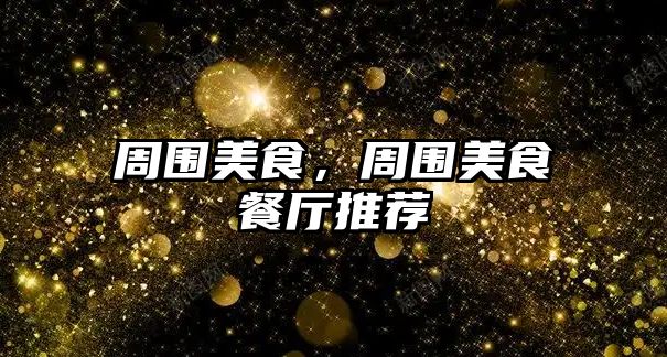 周圍美食，周圍美食餐廳推薦