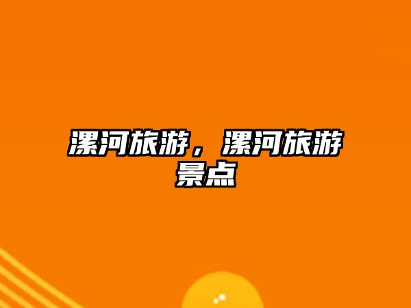 漯河旅游，漯河旅游景點
