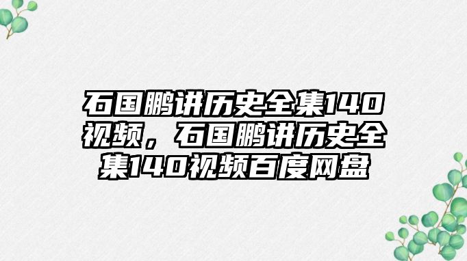 石國鵬講歷史全集140視頻，石國鵬講歷史全集140視頻百度網盤