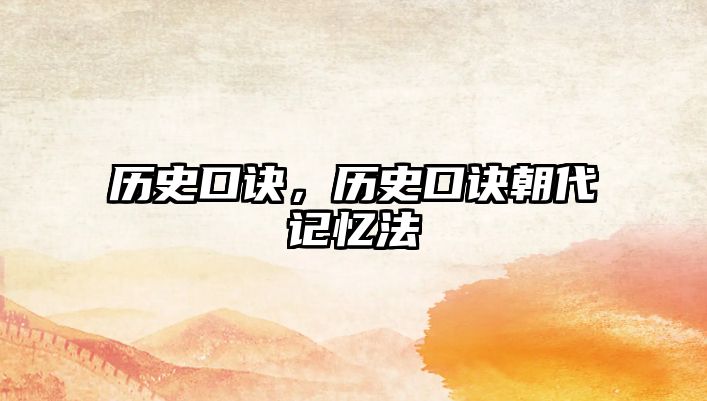 歷史口訣，歷史口訣朝代記憶法