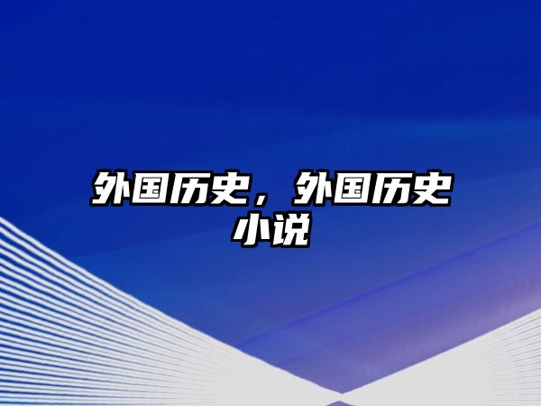 外國歷史，外國歷史小說