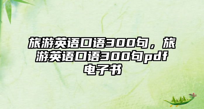 旅游英語口語300句，旅游英語口語300句pdf電子書