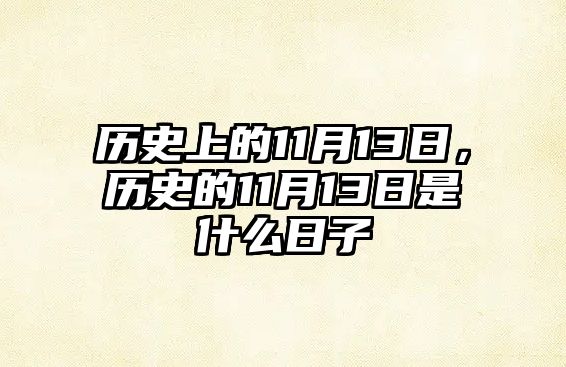 歷史上的11月13日，歷史的11月13日是什么日子