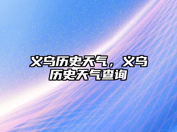 義烏歷史天氣，義烏歷史天氣查詢