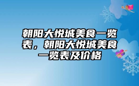 朝陽大悅城美食一覽表，朝陽大悅城美食一覽表及價格