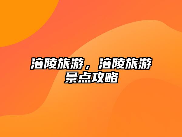 涪陵旅游，涪陵旅游景點攻略