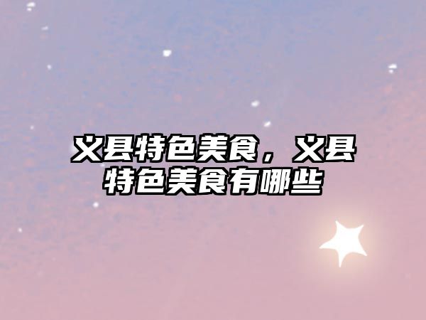 義縣特色美食，義縣特色美食有哪些