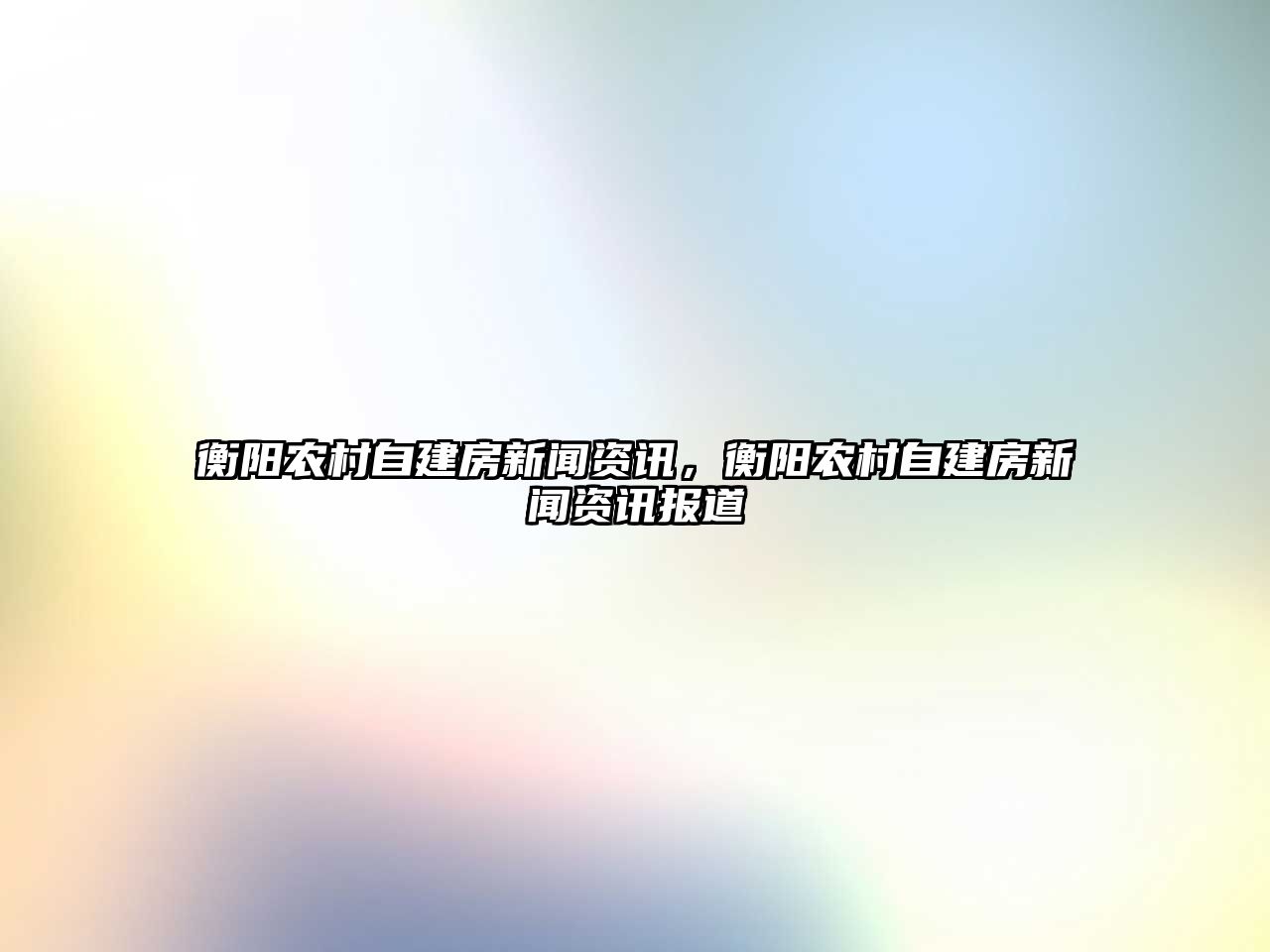 衡陽(yáng)農(nóng)村自建房新聞資訊，衡陽(yáng)農(nóng)村自建房新聞資訊報(bào)道