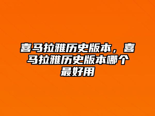 喜馬拉雅歷史版本，喜馬拉雅歷史版本哪個最好用