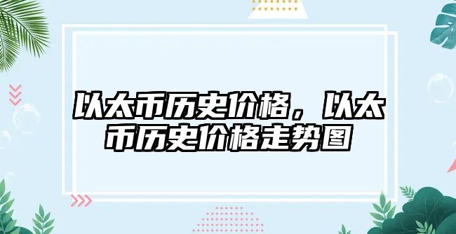 以太幣歷史價格，以太幣歷史價格走勢圖