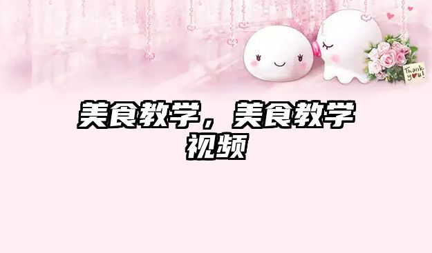 美食教學，美食教學視頻