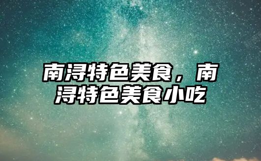 南潯特色美食，南潯特色美食小吃
