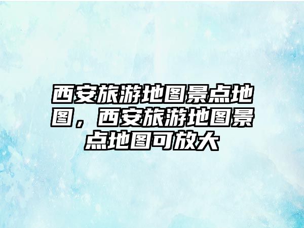 西安旅游地圖景點地圖，西安旅游地圖景點地圖可放大